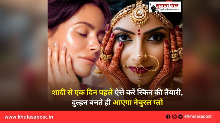 शादी से एक दिन पहले ऐसे करें स्किन की तैयारी, दुल्हन बनते ही आएगा नेचुरल ग्लो