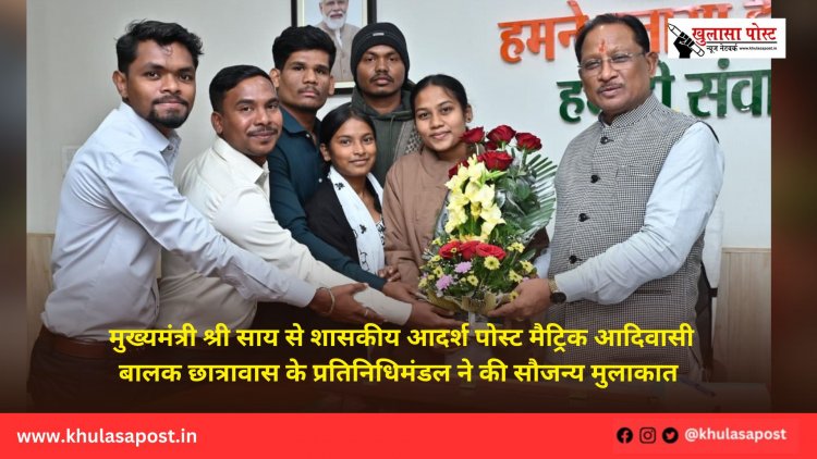 मुख्यमंत्री श्री साय से शासकीय आदर्श पोस्ट मैट्रिक आदिवासी बालक छात्रावास के प्रतिनिधिमंडल ने की सौजन्य मुलाकात