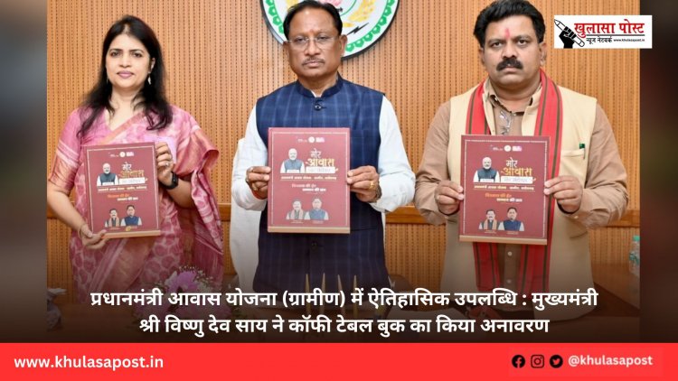 प्रधानमंत्री आवास योजना (ग्रामीण) में ऐतिहासिक उपलब्धि : मुख्यमंत्री श्री विष्णु देव साय ने कॉफी टेबल बुक का किया अनावरण