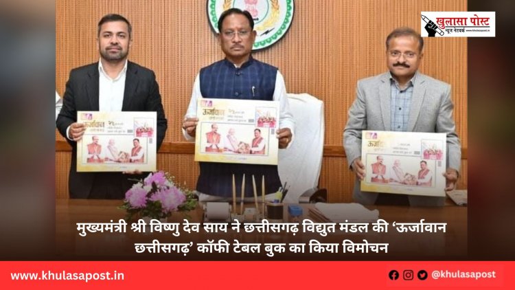 मुख्यमंत्री श्री विष्णु देव साय ने छत्तीसगढ़ विद्युत मंडल की ‘ऊर्जावान छत्तीसगढ़’ कॉफी टेबल बुक का किया विमोचन