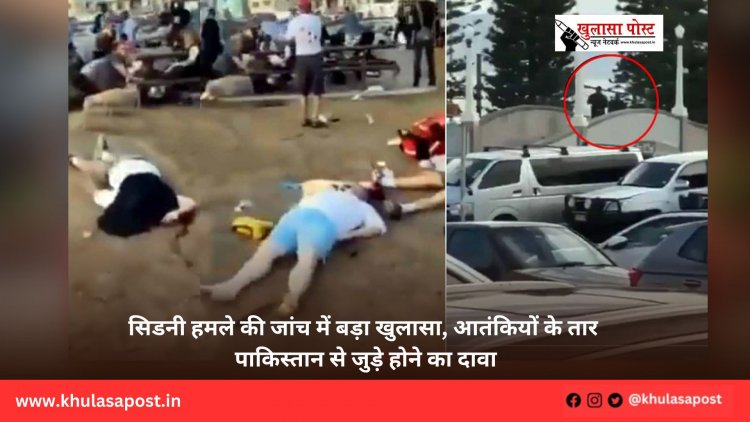 सिडनी हमले की जांच में बड़ा खुलासा, आतंकियों के तार पाकिस्तान से जुड़े होने का दावा
