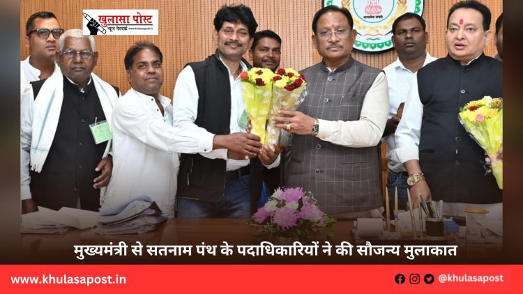 मुख्यमंत्री से सतनाम पंथ के पदाधिकारियों ने की सौजन्य मुलाकात