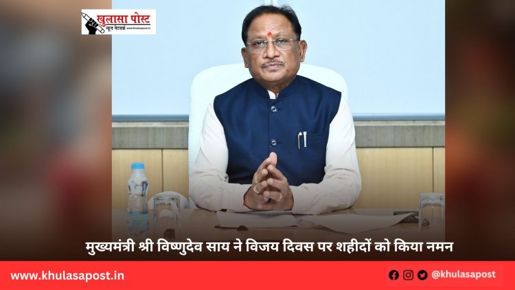 मुख्यमंत्री श्री विष्णुदेव साय ने विजय दिवस पर शहीदों को किया नमन