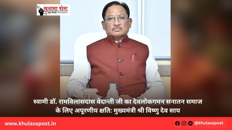 स्वामी डॉ. रामविलासदास वेदान्ती जी का देवलोकगमन सनातन समाज के लिए अपूरणीय क्षति: मुख्यमंत्री श्री विष्णु देव साय