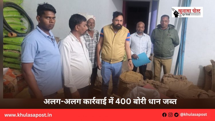 अलग-अलग कार्रवाई में 400 बोरी धान जब्त
