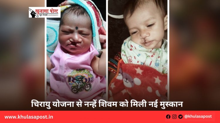 चिरायु योजना से नन्हें शिवम को मिली नई मुस्कान