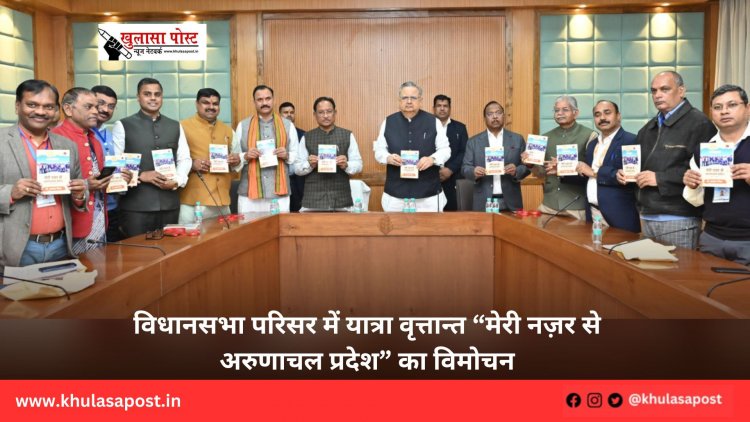 विधानसभा परिसर में यात्रा वृत्तान्त “मेरी नज़र से अरुणाचल प्रदेश” का विमोचन