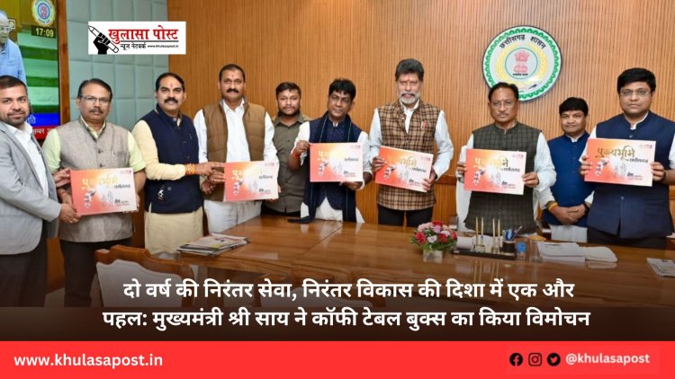 दो वर्ष की निरंतर सेवा, निरंतर विकास की दिशा में एक और पहल: मुख्यमंत्री श्री साय ने कॉफी टेबल बुक्स का किया विमोचन