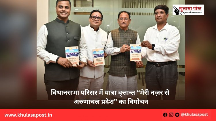 विधानसभा परिसर में यात्रा वृत्तान्त “मेरी नज़र से अरुणाचल प्रदेश” का विमोचन