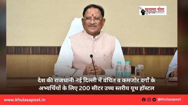 देश की राजधानी नई दिल्ली में वंचित व कमजोर वर्गों के अभ्यर्थियों के लिए 200 सीटर उच्च स्तरीय यूथ हॉस्टल