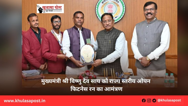 मुख्यमंत्री श्री विष्णु देव साय को राज्य स्तरीय ओपन फिटनेस रन का आमंत्रण