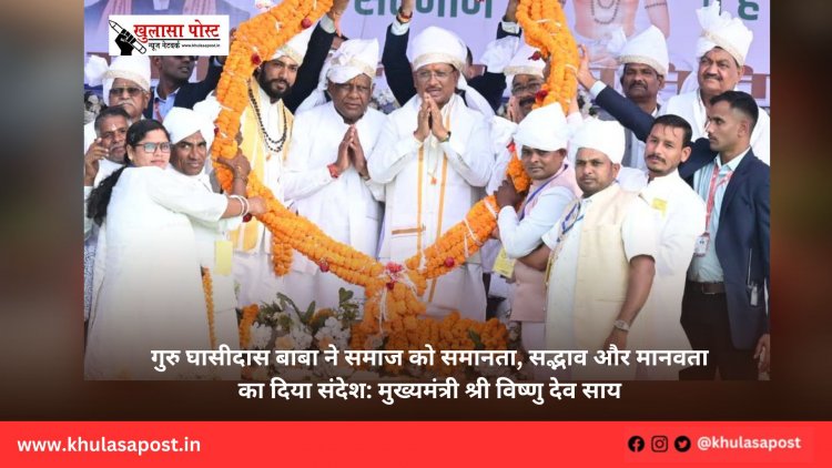 गुरु घासीदास बाबा ने समाज को समानता, सद्भाव और मानवता का दिया संदेश: मुख्यमंत्री श्री विष्णु देव साय