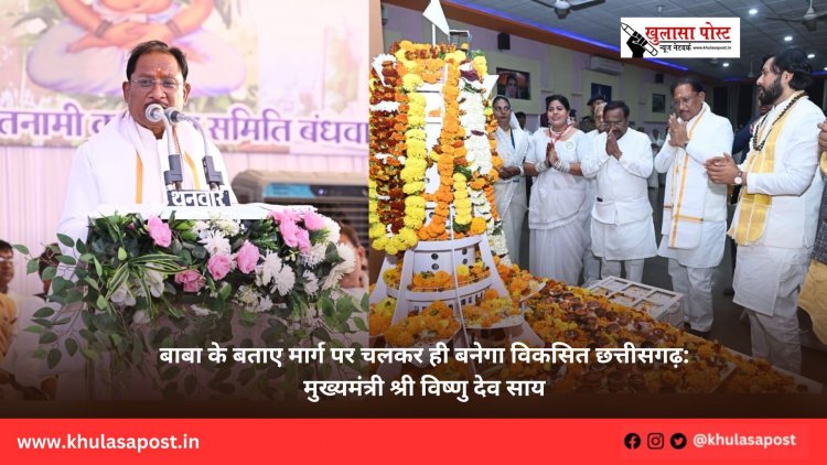 बाबा के बताए मार्ग पर चलकर ही बनेगा विकसित छत्तीसगढ़: मुख्यमंत्री श्री विष्णु देव साय