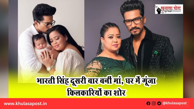 भारती सिंह दूसरी बार बनीं मां, घर में गूंजा किलकारियों का शोर