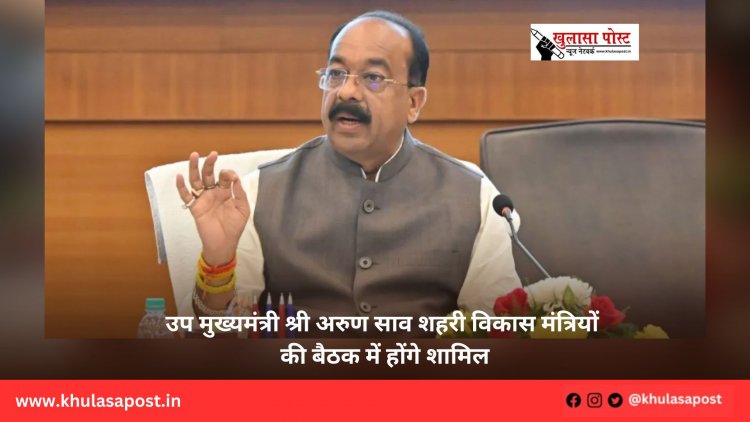 उप मुख्यमंत्री श्री अरुण साव शहरी विकास मंत्रियों की बैठक में होंगे शामिल