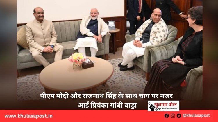 पीएम मोदी और राजनाथ सिंह के साथ चाय पर नजर आईं प्रियंका गांधी वाड्रा