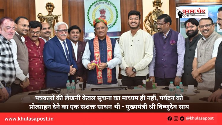 पत्रकारों की लेखनी केवल सूचना का माध्यम ही नहीं, पर्यटन को प्रोत्साहन देने का एक सशक्त साधन भी - मुख्यमंत्री श्री विष्णुदेव साय