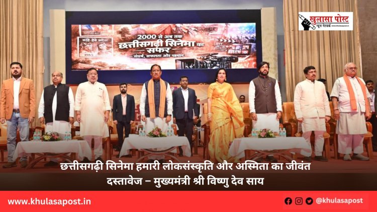 छत्तीसगढ़ी सिनेमा हमारी लोकसंस्कृति और अस्मिता का जीवंत दस्तावेज – मुख्यमंत्री श्री विष्णु देव साय