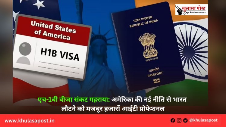 एच-1बी वीजा संकट गहराया: अमेरिका की नई नीति से भारत लौटने को मजबूर हजारों आईटी प्रोफेशनल