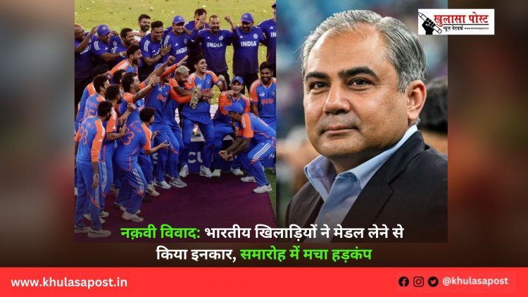 नक़वी विवाद: भारतीय खिलाड़ियों ने मेडल लेने से किया इनकार, समारोह में मचा हड़कंप