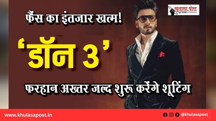 फैंस का इंतजार खत्म! रणवीर सिंह बनेंगे नए डॉन, फरहान अख्तर जल्द शुरू करेंगे ‘डॉन 3’ की शूटिंग
