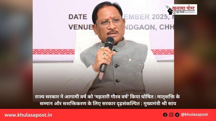 राज्य सरकार ने आगामी वर्ष को ‘महतारी गौरव वर्ष’ किया घोषित : मातृशक्ति के सम्मान और सशक्तिकरण के लिए सरकार दृढ़संकल्पित : मुख्यमंत्री श्री साय