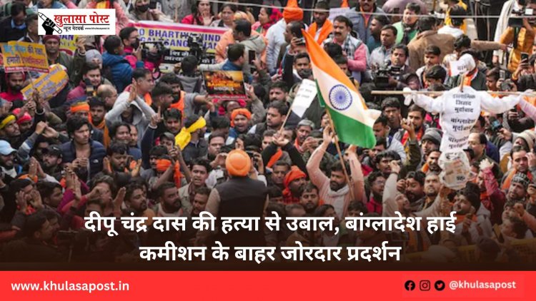 दीपू चंद्र दास की हत्या से उबाल, बांग्लादेश हाई कमीशन के बाहर जोरदार प्रदर्शन