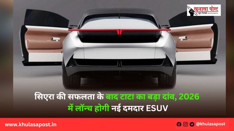सिएरा की सफलता के बाद टाटा का बड़ा दांव, 2026 में लॉन्च होगी नई दमदार eSUV