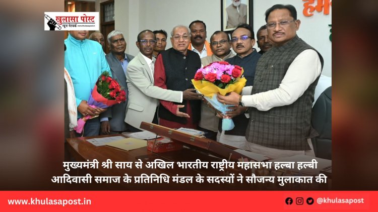 मुख्यमंत्री श्री साय से अखिल भारतीय राष्ट्रीय महासभा हल्बा हल्बी आदिवासी समाज के प्रतिनिधि मंडल के सदस्यों ने सौजन्य मुलाकात की