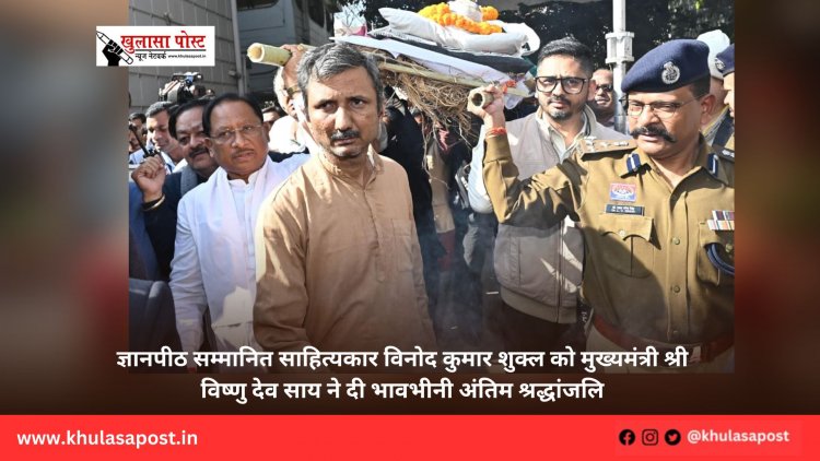ज्ञानपीठ सम्मानित साहित्यकार विनोद कुमार शुक्ल को मुख्यमंत्री श्री विष्णु देव साय ने दी भावभीनी अंतिम श्रद्धांजलि