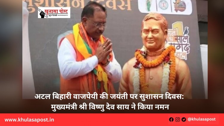 अटल बिहारी वाजपेयी की जयंती पर सुशासन दिवस: मुख्यमंत्री श्री विष्णु देव साय ने किया नमन