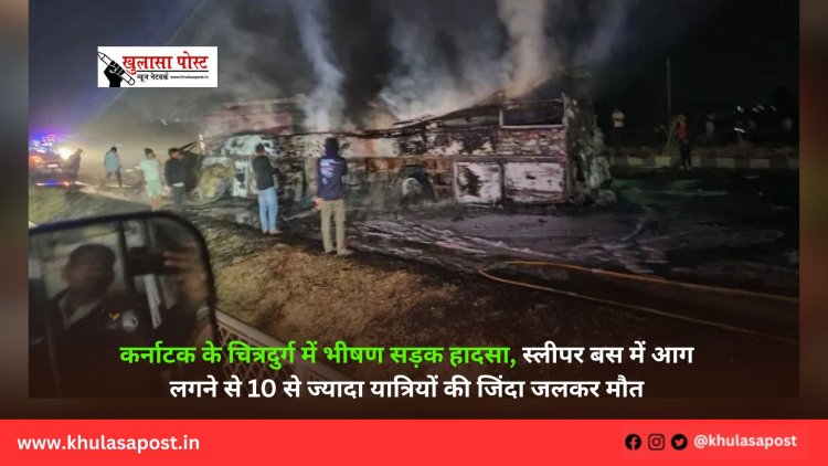 कर्नाटक के चित्रदुर्ग में भीषण सड़क हादसा, स्लीपर बस में आग लगने से 10 से ज्यादा यात्रियों की जिंदा जलकर मौत