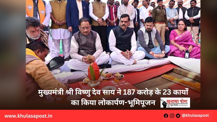मुख्यमंत्री श्री विष्णु देव साय ने 187 करोड़ के 23 कार्यों का किया लोकार्पण-भूमिपूजन