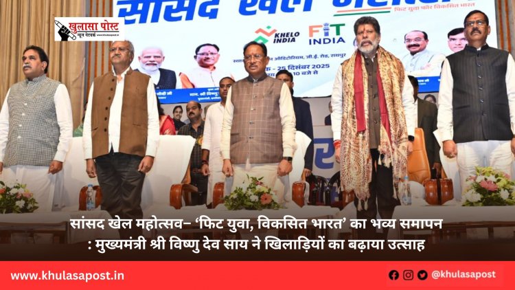 सांसद खेल महोत्सव– ‘फिट युवा, विकसित भारत’ का भव्य समापन : मुख्यमंत्री श्री विष्णु देव साय ने खिलाड़ियों का बढ़ाया उत्साह