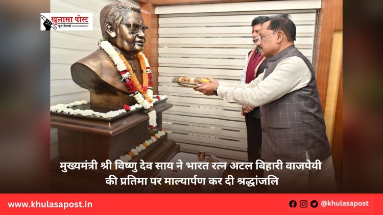 मुख्यमंत्री श्री विष्णु देव साय ने भारत रत्न अटल बिहारी वाजपेयी की प्रतिमा पर माल्यार्पण कर दी श्रद्धांजलि