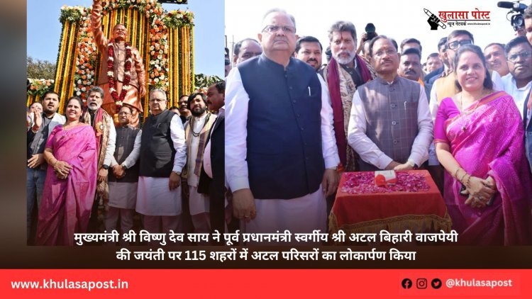 मुख्यमंत्री श्री विष्णु देव साय ने पूर्व प्रधानमंत्री स्वर्गीय श्री अटल बिहारी वाजपेयी की जयंती पर 115 शहरों में अटल परिसरों का लोकार्पण किया