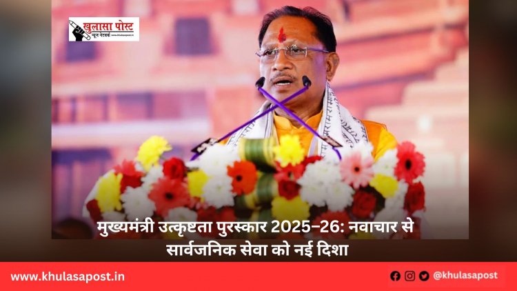 मुख्यमंत्री उत्कृष्टता पुरस्कार 2025–26: नवाचार से सार्वजनिक सेवा को नई दिशा