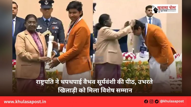 राष्ट्रपति ने थपथपाई वैभव सूर्यवंशी की पीठ, उभरते खिलाड़ी को मिला विशेष सम्मान