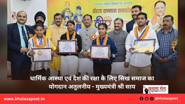 धार्मिक आस्था एवं देश की रक्षा के लिए सिख समाज का योगदान अतुलनीय - मुख्यमंत्री श्री साय