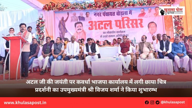 अटल जी की जयंती पर कवर्धा भाजपा कार्यालय में लगी छाया चित्र प्रदर्शनी का उपमुख्यमंत्री श्री विजय शर्मा ने किया शुभारम्भ