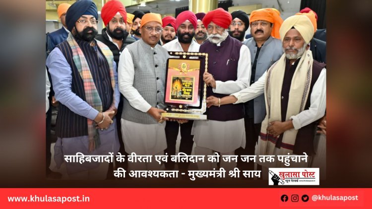 साहिबजादों के वीरता एवं बलिदान को जन जन तक पहुंचाने की आवश्यकता - मुख्यमंत्री श्री साय