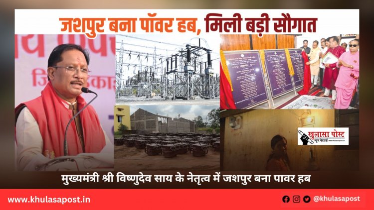 मुख्यमंत्री श्री विष्णुदेव साय के नेतृत्व में जशपुर बना पावर हब
