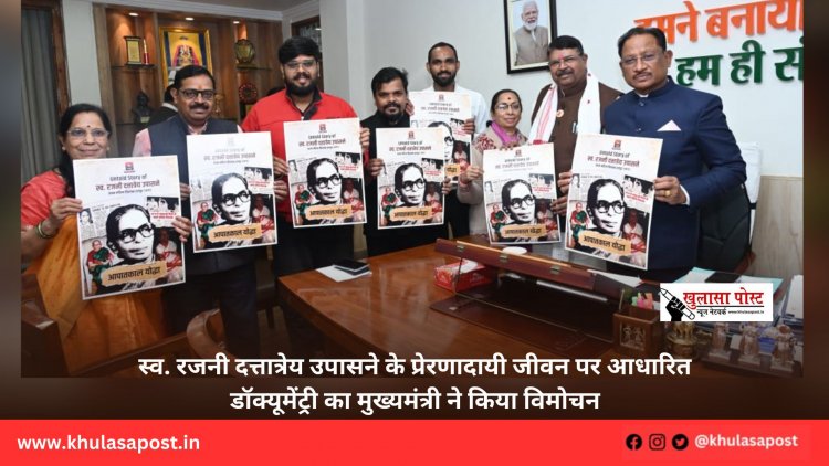 स्व. रजनी दत्तात्रेय उपासने के प्रेरणादायी जीवन पर आधारित डॉक्यूमेंट्री का मुख्यमंत्री ने किया विमोचन