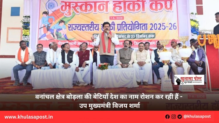 वनांचल क्षेत्र बोड़ला की बेटियाँ देश का नाम रोशन कर रही हैं - उप मुख्यमंत्री विजय शर्मा