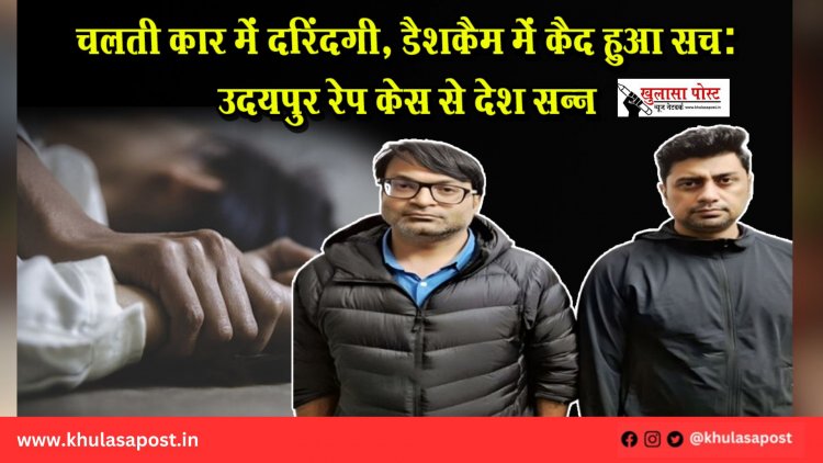 चलती कार में दरिंदगी, डैशकैम में कैद हुआ सच: उदयपुर रेप केस से देश सन्न