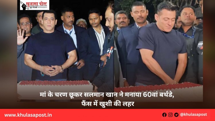 मां के चरण छूकर सलमान खान ने मनाया 60वां बर्थडे, फैंस में खुशी की लहर