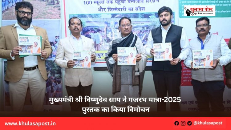 मुख्यमंत्री श्री विष्णुदेव साय ने गजरथ यात्रा-2025 पुस्तक का किया विमोचन