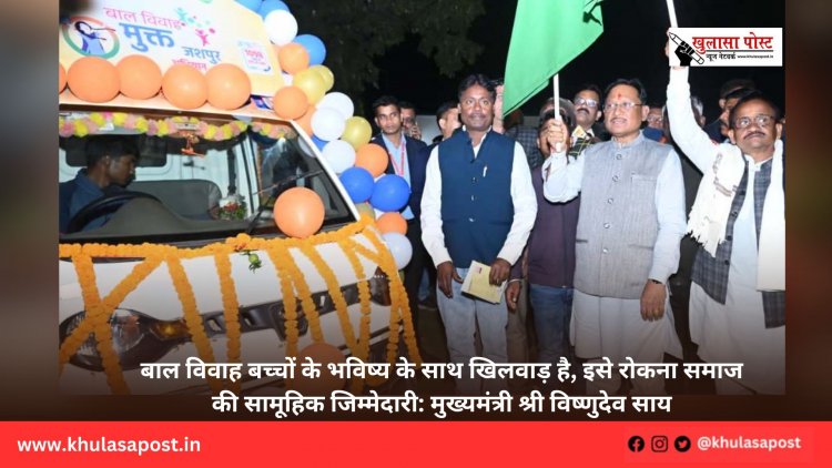 बाल विवाह बच्चों के भविष्य के साथ खिलवाड़ है, इसे रोकना समाज की सामूहिक जिम्मेदारी: मुख्यमंत्री श्री विष्णुदेव साय