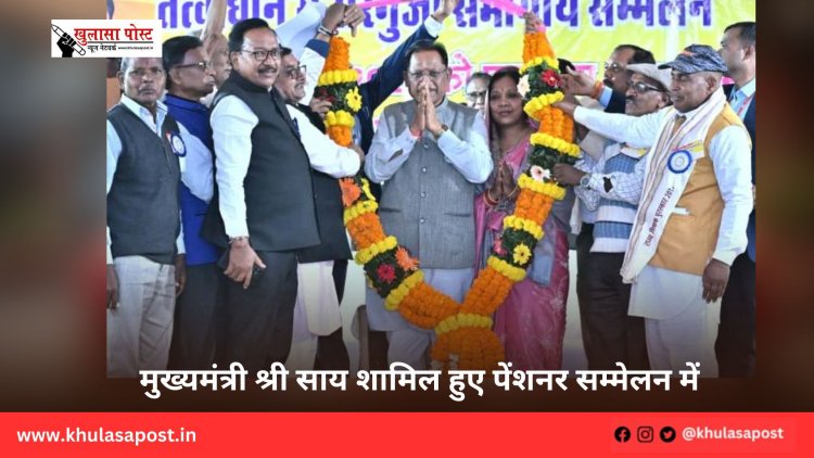 मुख्यमंत्री श्री साय शामिल हुए पेंशनर सम्मेलन में