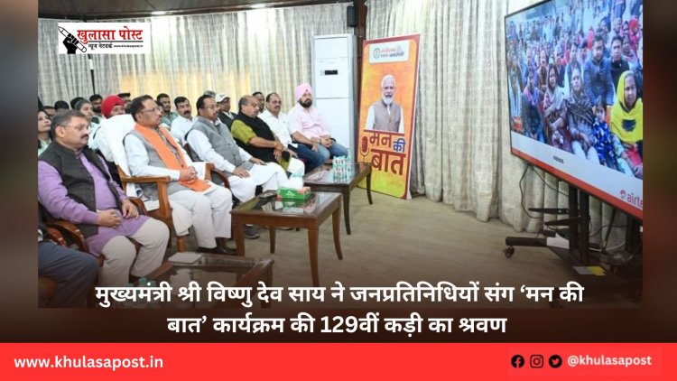 मुख्यमंत्री श्री विष्णु देव साय ने जनप्रतिनिधियों संग ‘मन की बात’ कार्यक्रम की 129वीं कड़ी का श्रवण